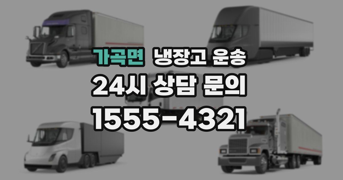 가곡면 냉장고 운송