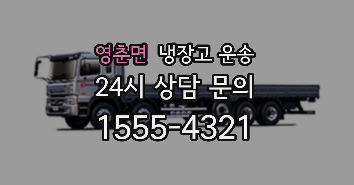 영춘면 냉장고 운송