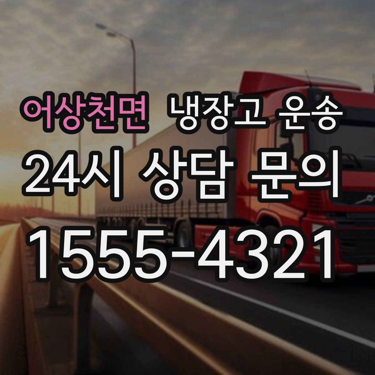 어상천면 냉장고 운송