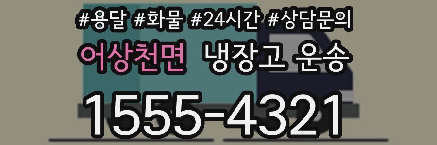 어상천면 냉장고 운송