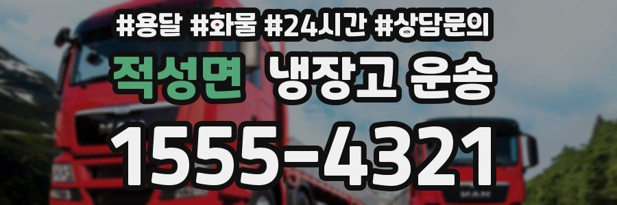 적성면 냉장고 운송