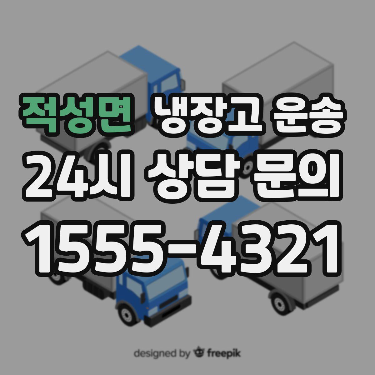적성면 냉장고 운송