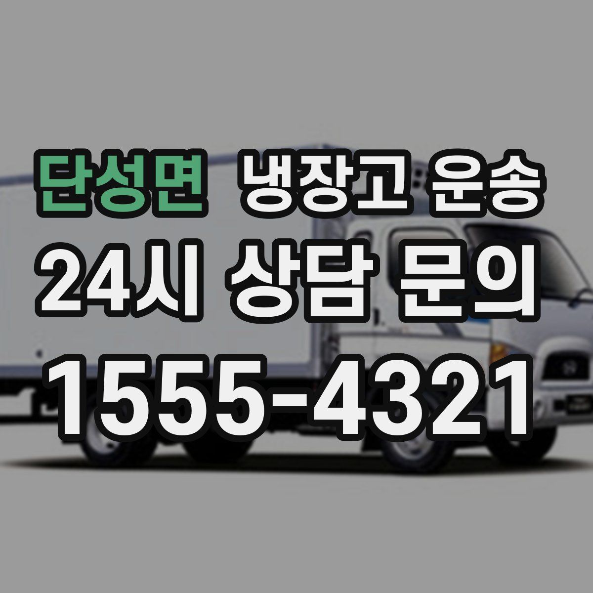 단성면 냉장고 운송