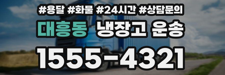 대흥동 냉장고 운송