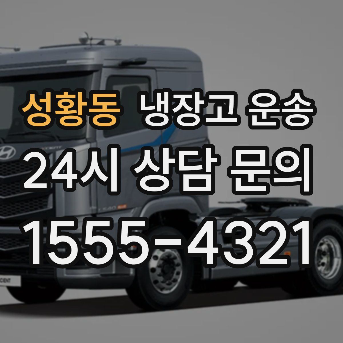 성황동 냉장고 운송