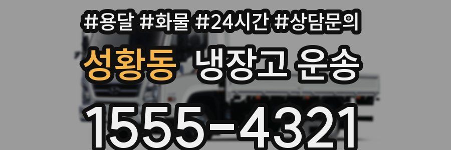 성황동 냉장고 운송