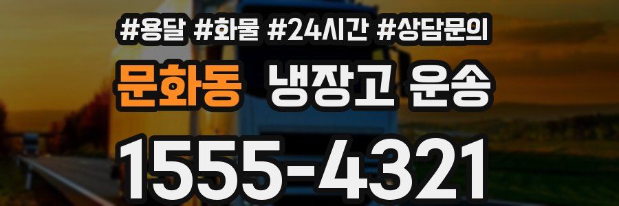 문화동 냉장고 운송