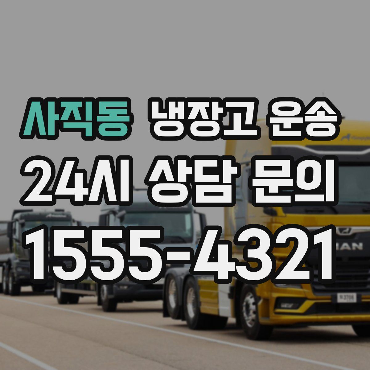 사직동 냉장고 운송