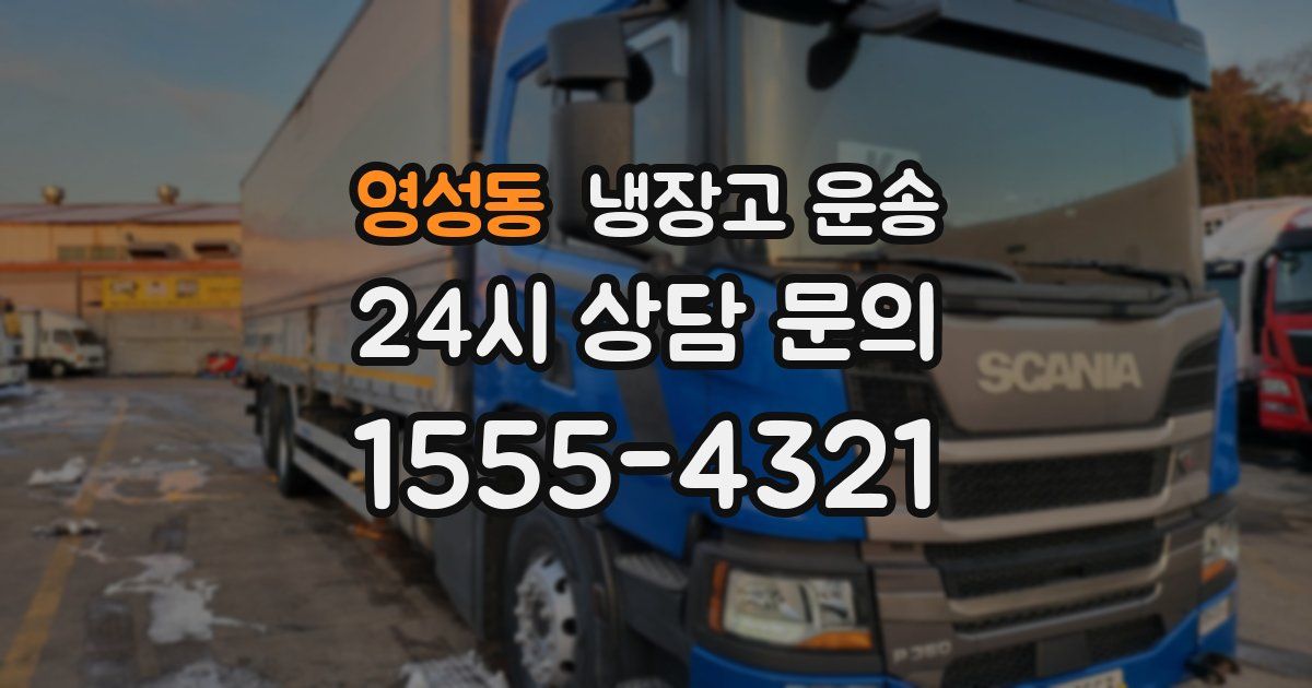 영성동 냉장고 운송