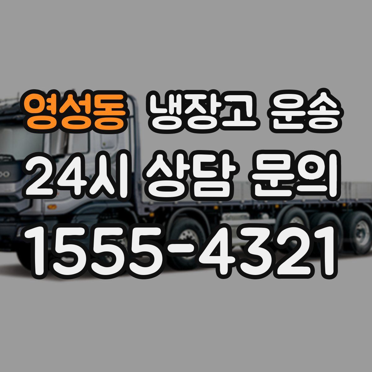 영성동 냉장고 운송