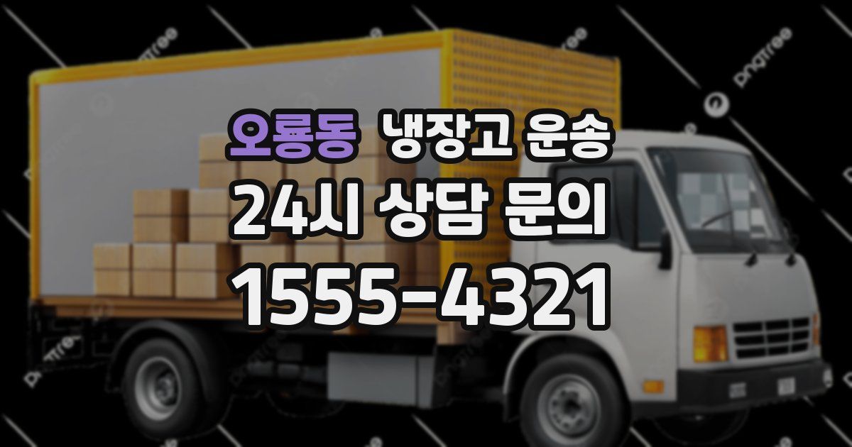 오룡동 냉장고 운송