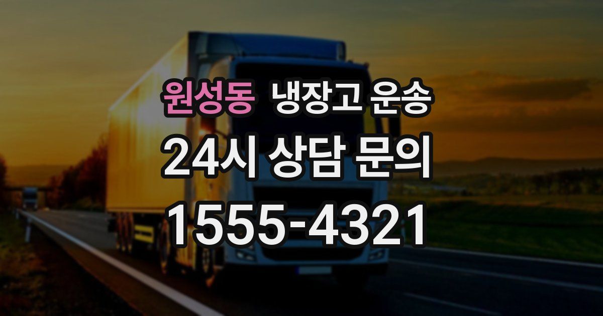 원성동 냉장고 운송