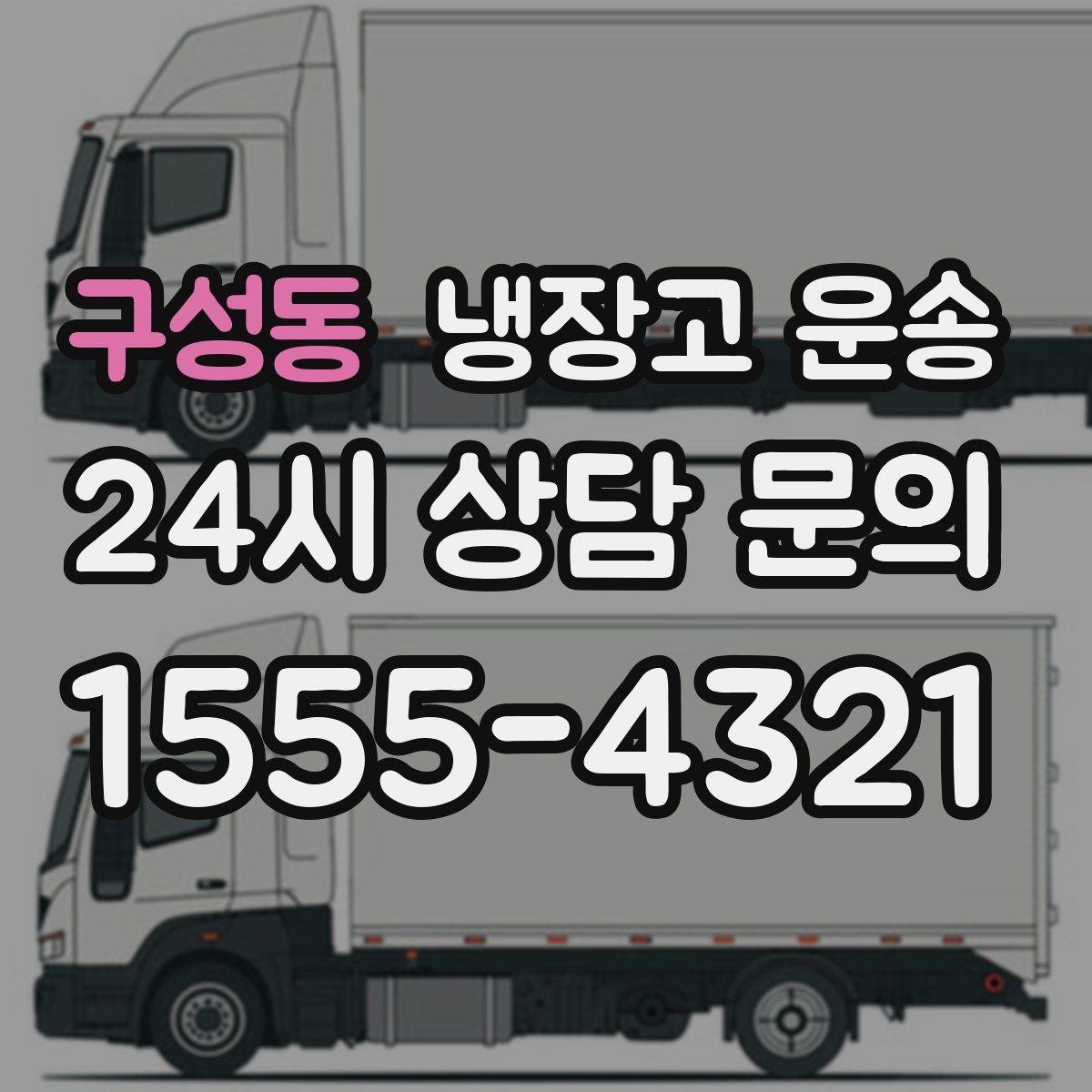 구성동 냉장고 운송