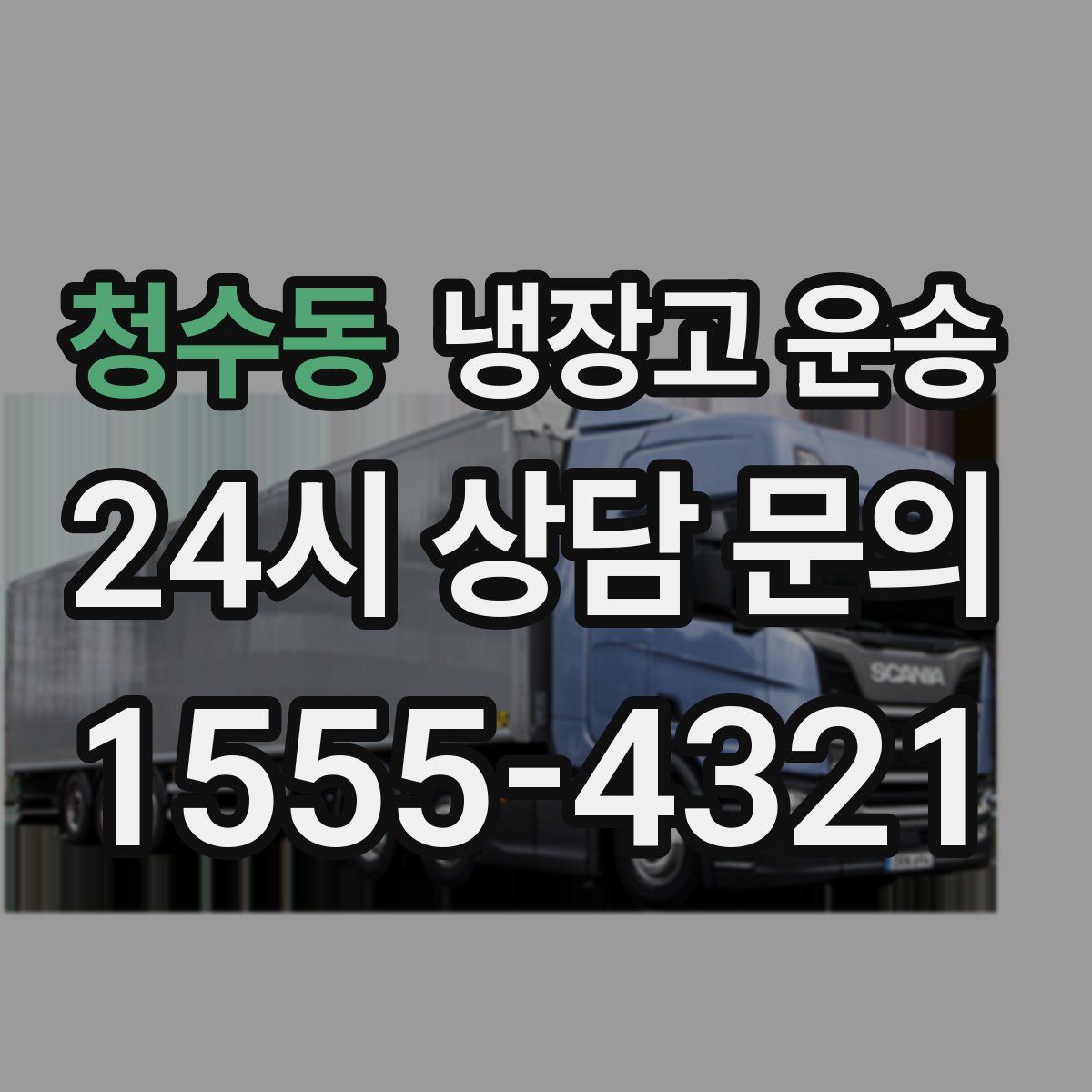 청수동 냉장고 운송