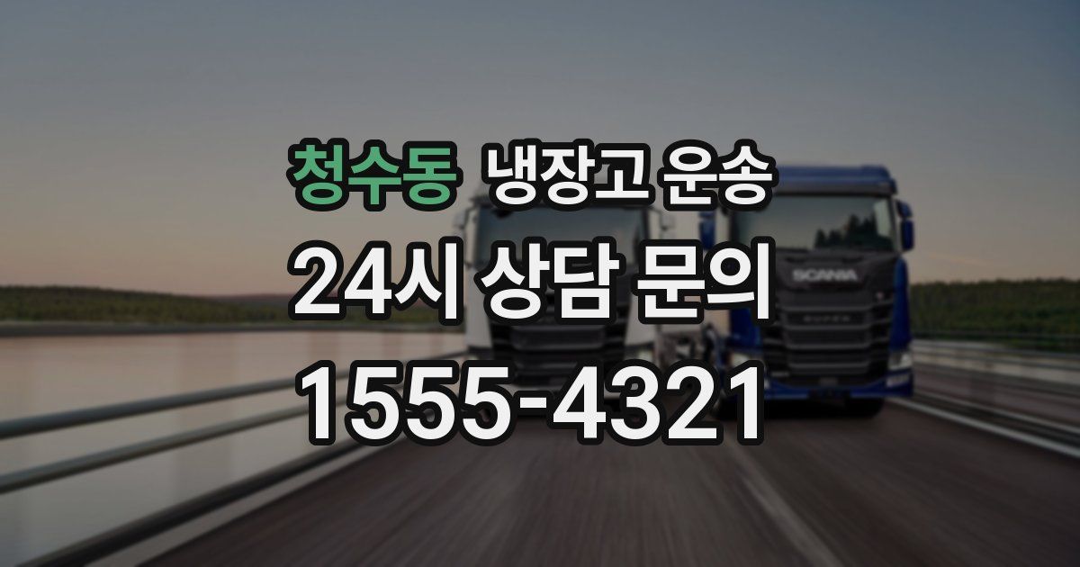 청수동 냉장고 운송