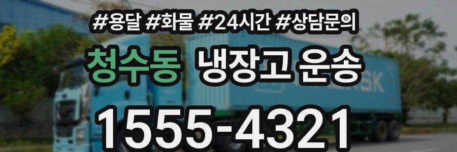 청수동 냉장고 운송