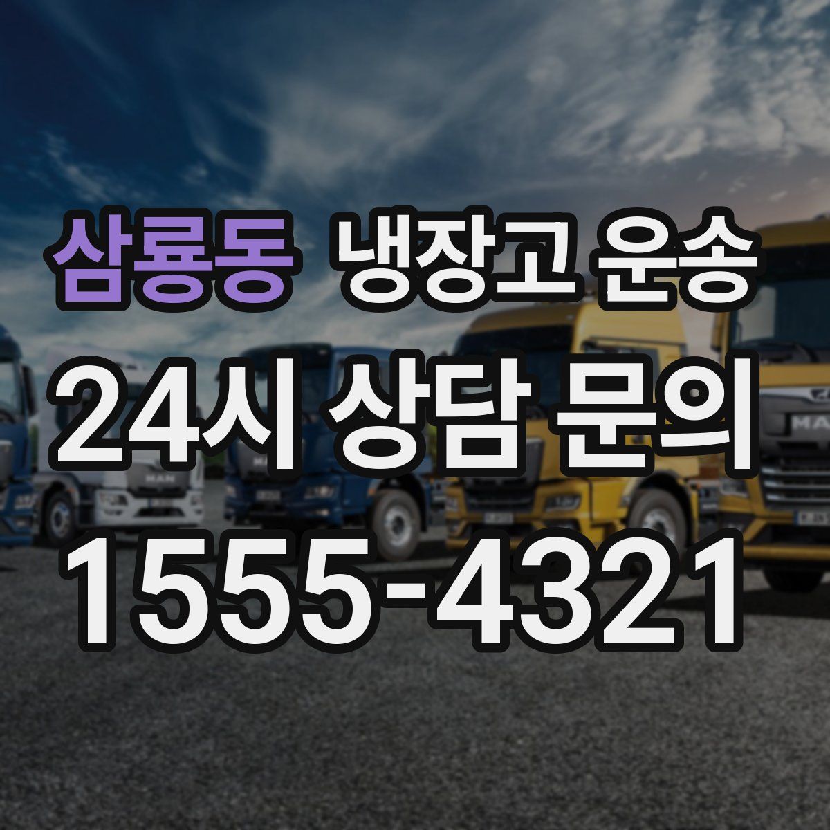 삼룡동 냉장고 운송