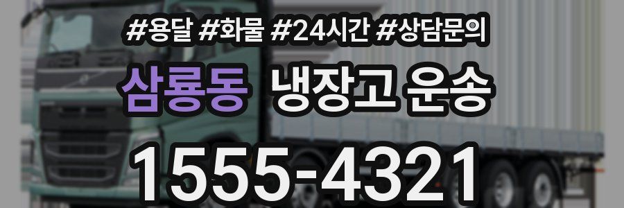 삼룡동 냉장고 운송