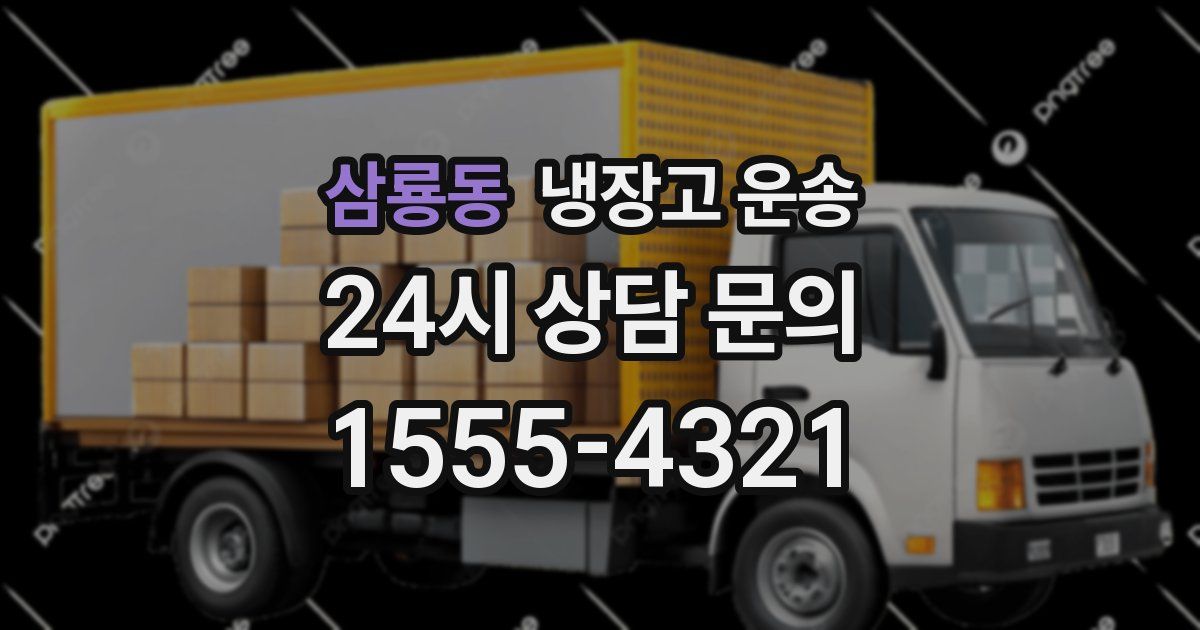 삼룡동 냉장고 운송