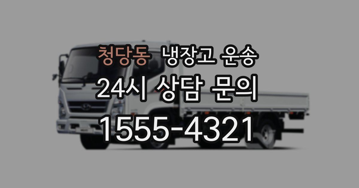 청당동 냉장고 운송