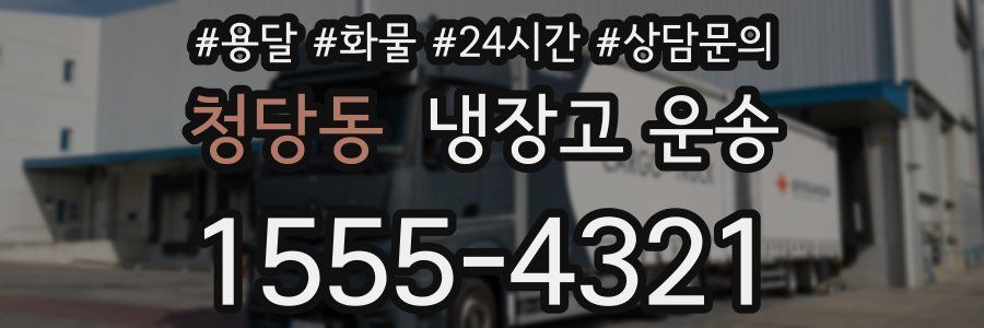 청당동 냉장고 운송