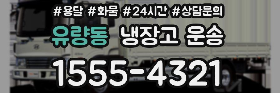 유량동 냉장고 운송
