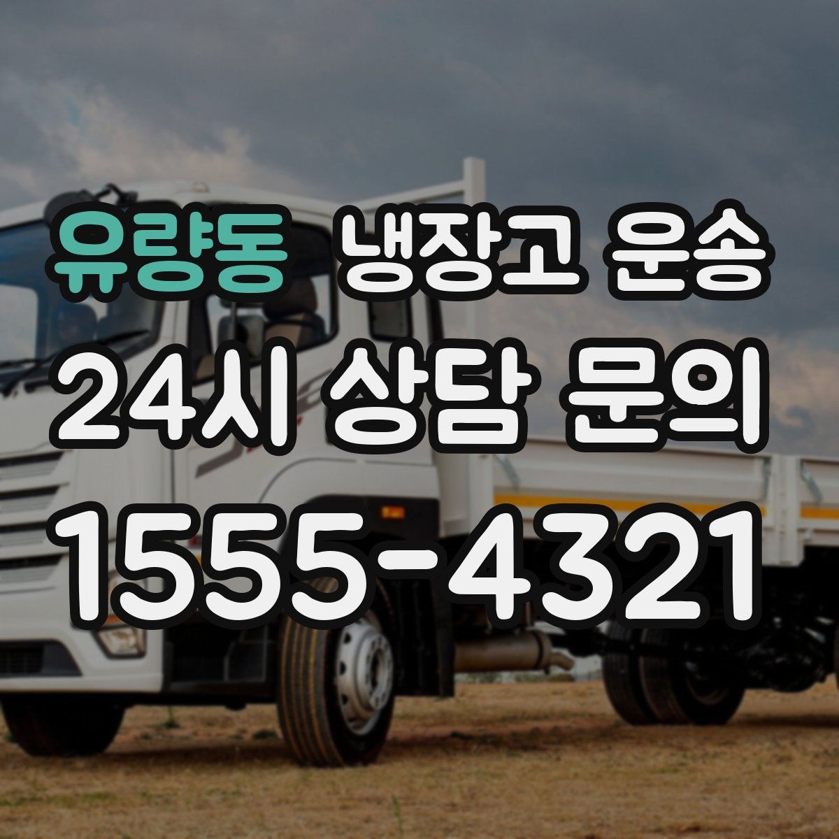 유량동 냉장고 운송