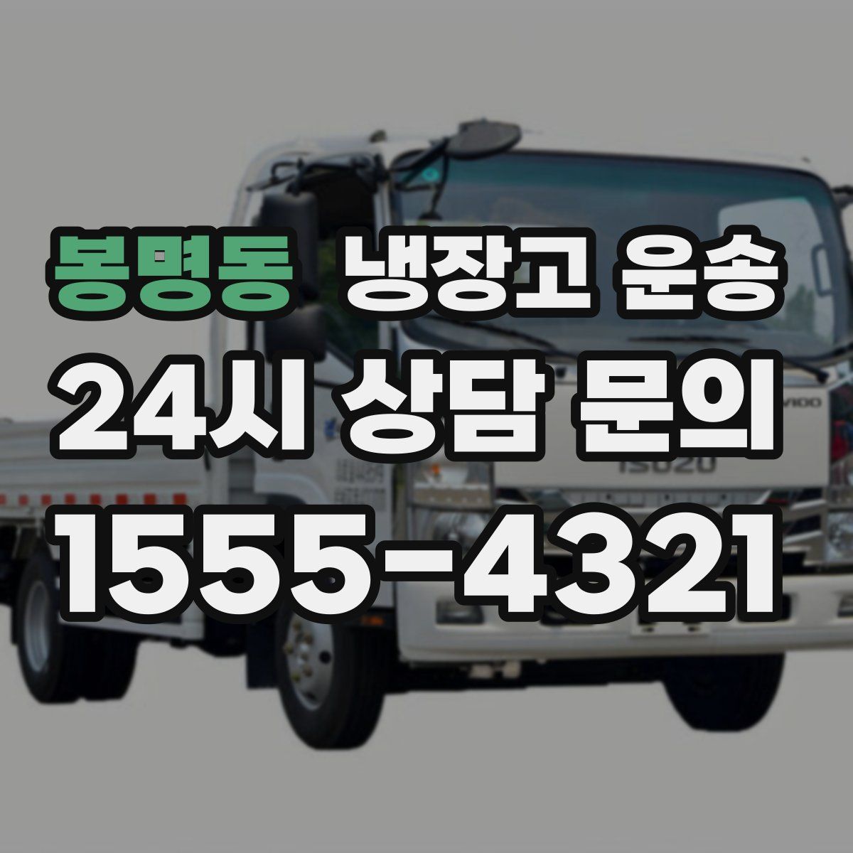 봉명동 냉장고 운송