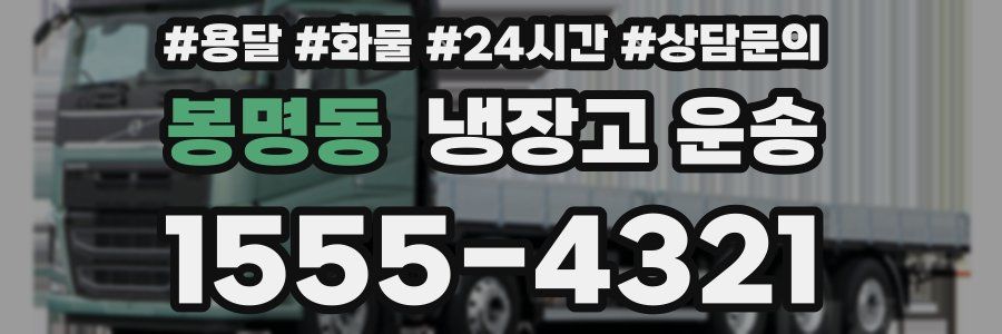 봉명동 냉장고 운송