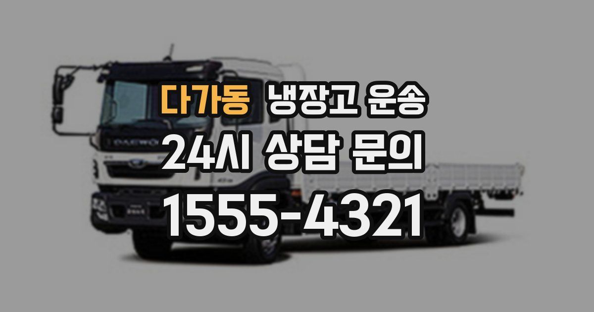 다가동 냉장고 운송