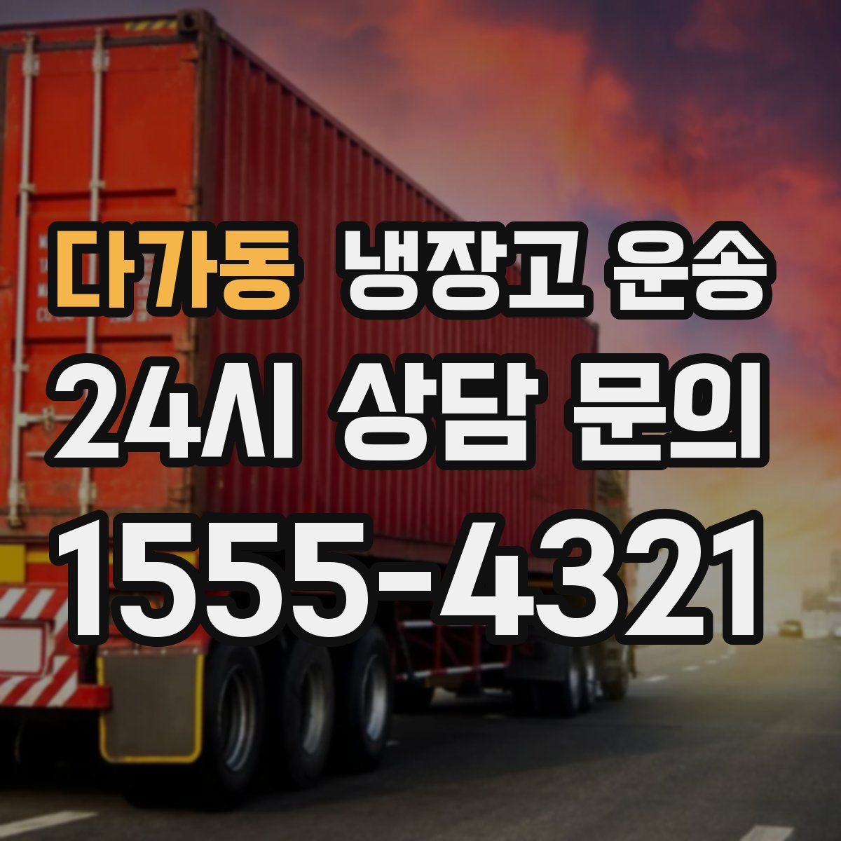 다가동 냉장고 운송