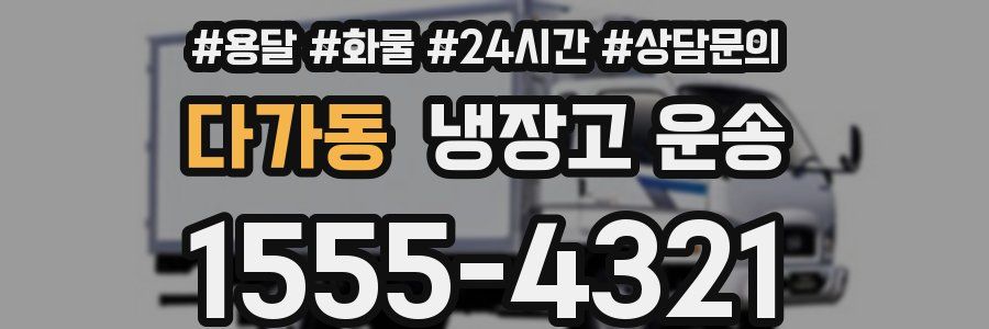 다가동 냉장고 운송