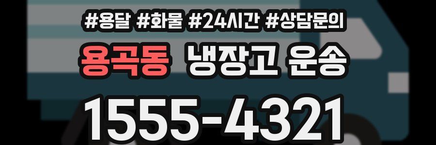 용곡동 냉장고 운송