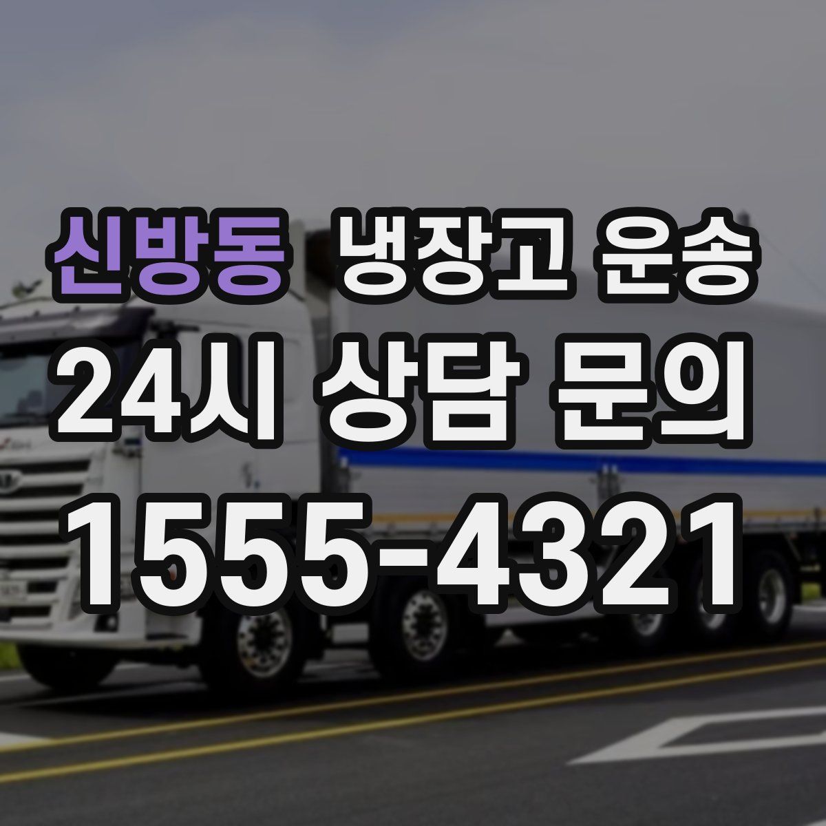 신방동 냉장고 운송