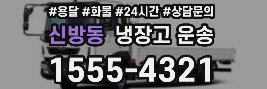 신방동 냉장고 운송