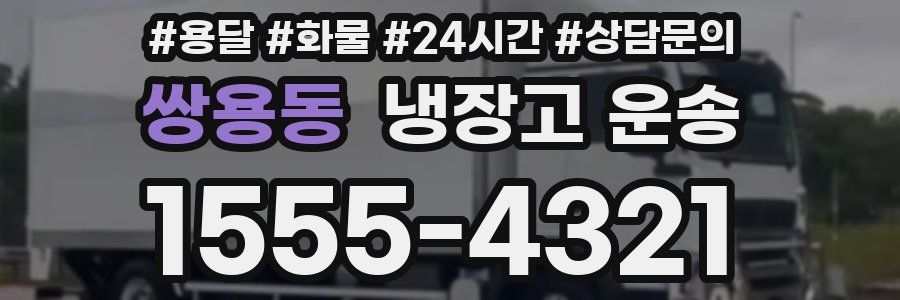 쌍용동 냉장고 운송