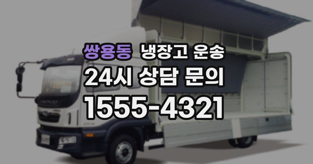 쌍용동 냉장고 운송