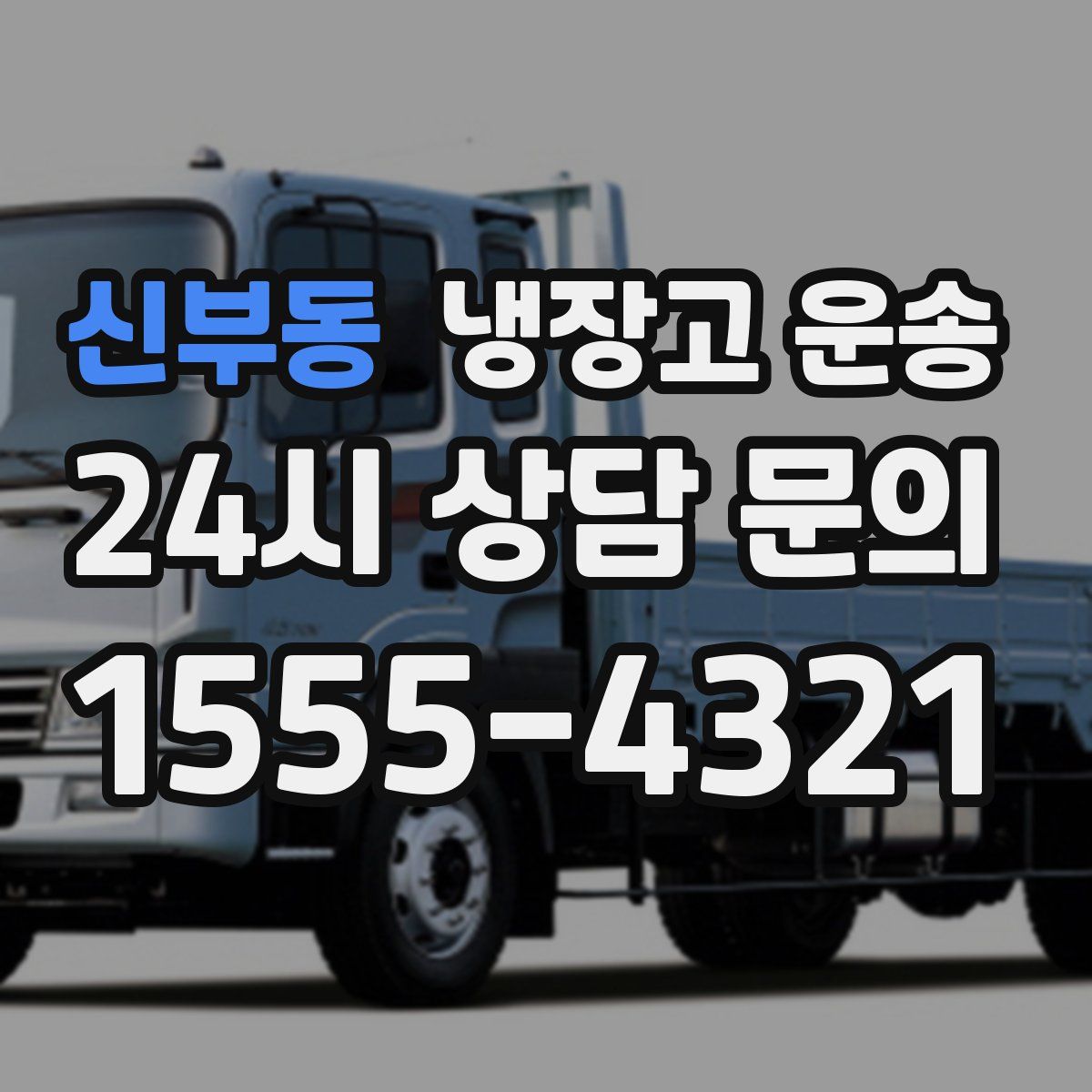 신부동 냉장고 운송