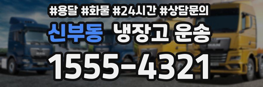 신부동 냉장고 운송