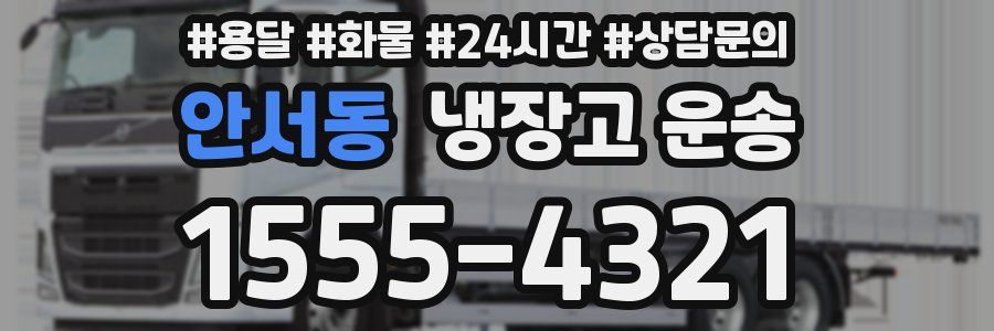 안서동 냉장고 운송
