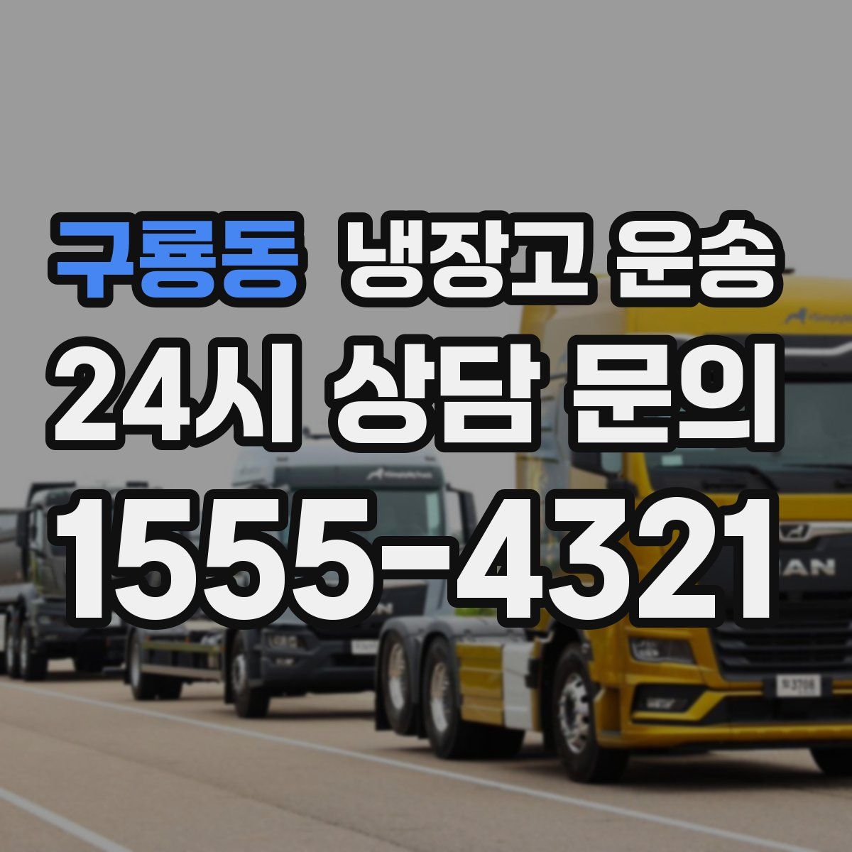 구룡동 냉장고 운송