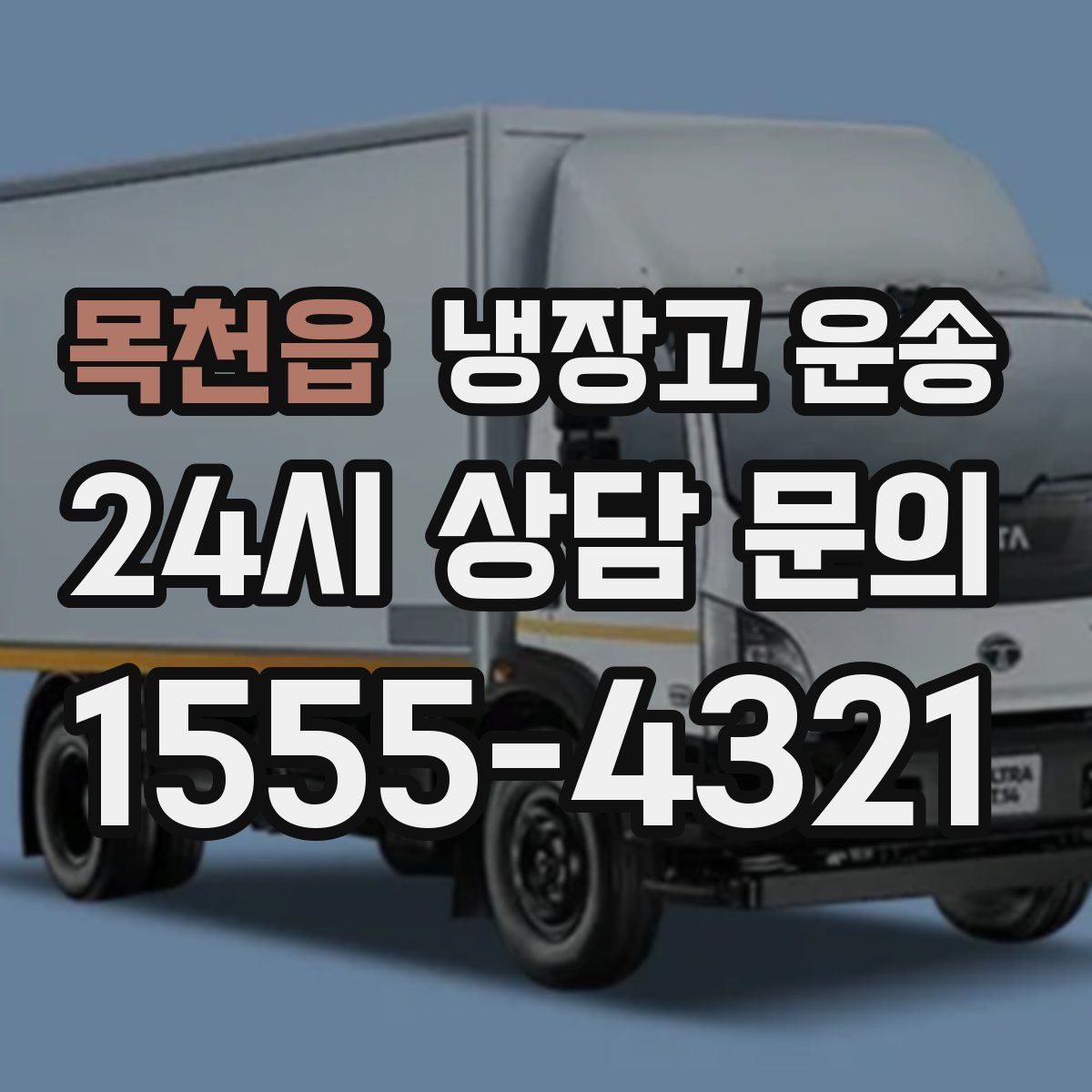 목천읍 냉장고 운송