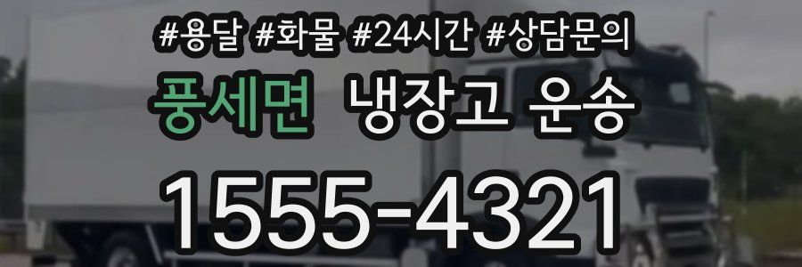 풍세면 냉장고 운송