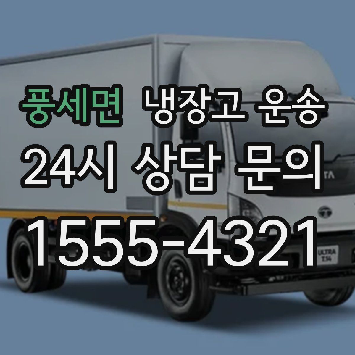 풍세면 냉장고 운송
