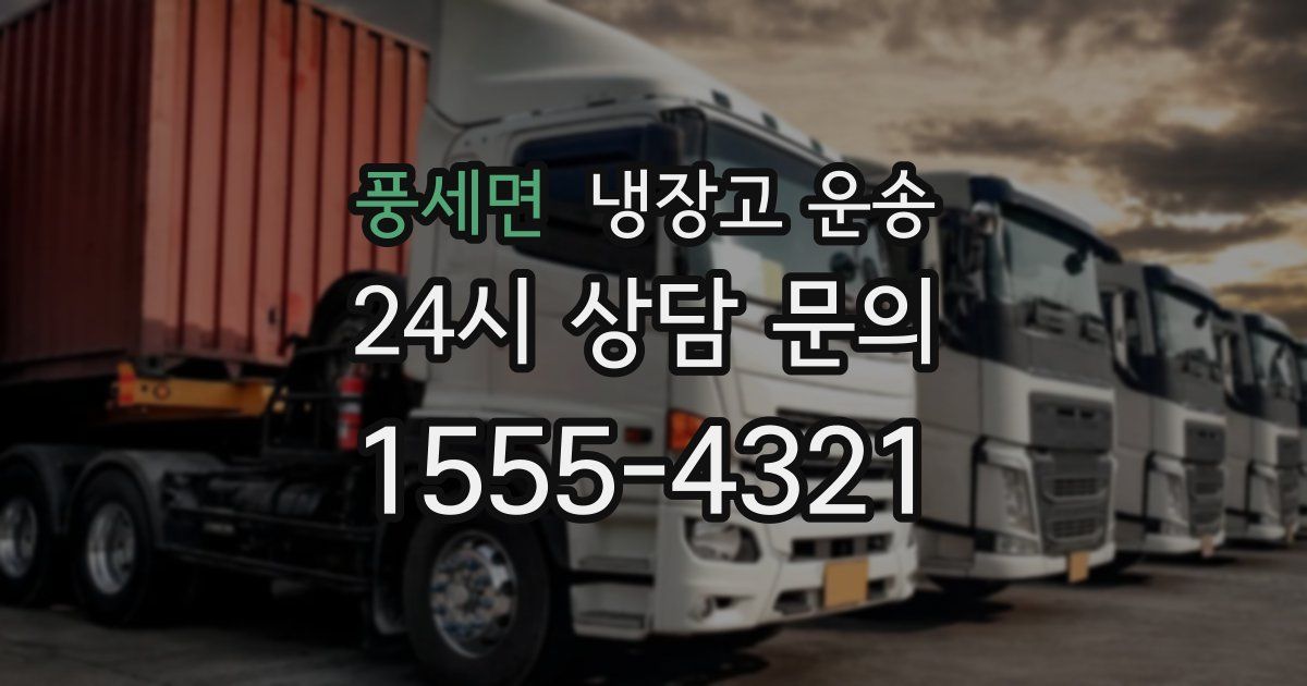 풍세면 냉장고 운송