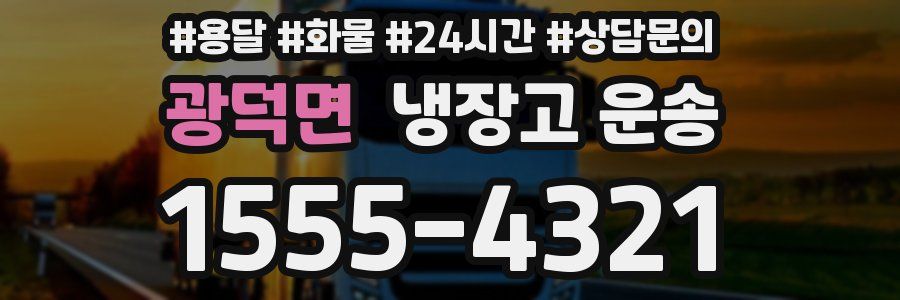 광덕면 냉장고 운송
