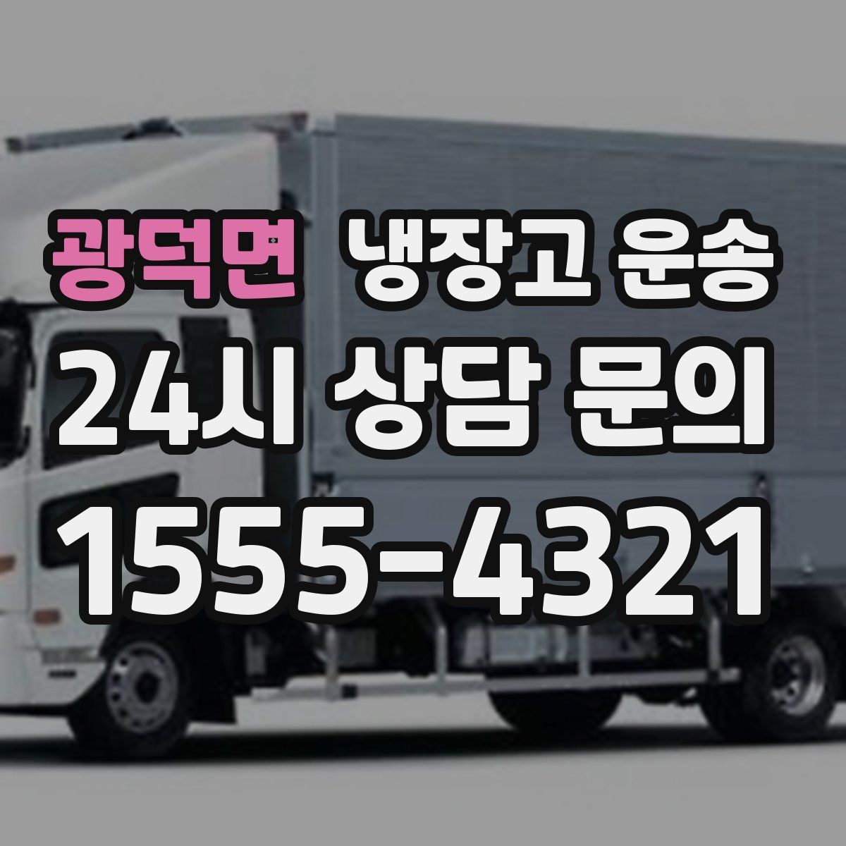 광덕면 냉장고 운송