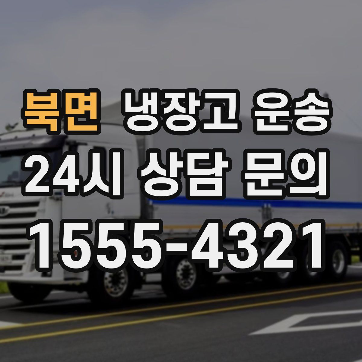 북면 냉장고 운송