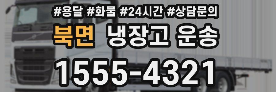 북면 냉장고 운송