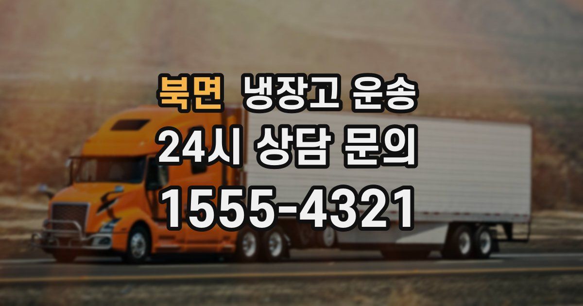 북면 냉장고 운송
